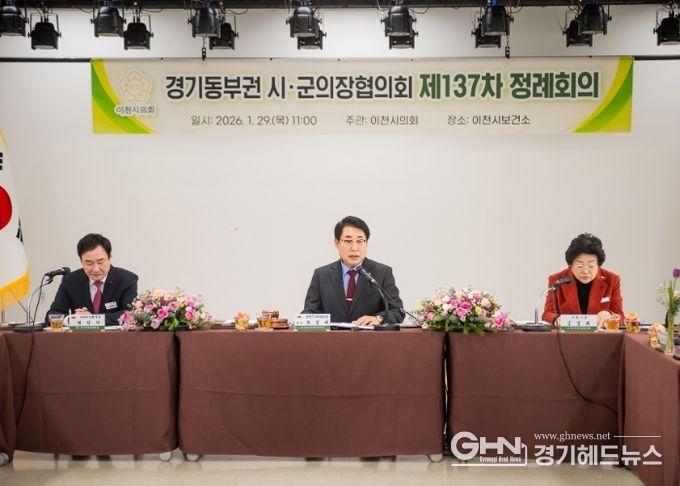 남양주시의회, 경기동부권 시‧군의장협의회 제137차 정례회의 개최