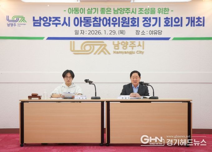 남양주시, 아동친화도시의 중심으로…‘2026년 아동참여위원회 상반기 정기회의’ 개최