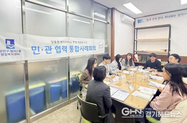 수원시 장안구 정자2동, 통합사례대상가구 지원을 위한 2026년 제1차 민·관 협력 통합사례회의 개최