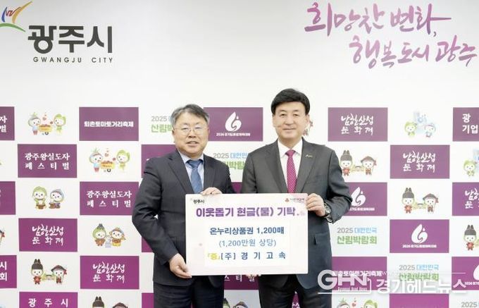 경기고속·충청향우연합회·전기공사협의회, 광주시에 성금·현물 기탁