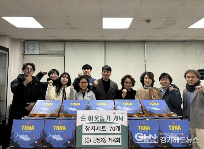 광주시 광남2동 체육회, 취약계층 지원 위해 참치 선물세트 기탁