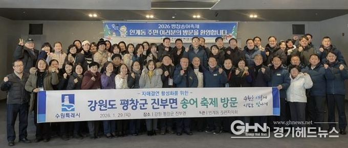 수원시 팔달구 인계동, 평창송어축제 참여하며 자매결연지 교류 활성화에 나서