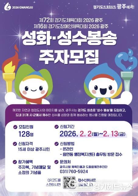 광주시, 2026 경기도체육대회 앞두고 성화·성수 봉송 주자 모집