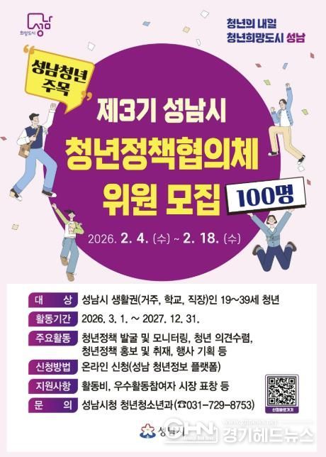 성남시 제3기 청년정책협의체 위원 100명 모집 안내 포스터