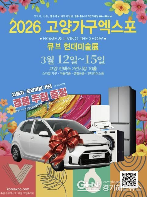 ‘2026 고양가구엑스포 & 큐브 현대미술展' 홍보문