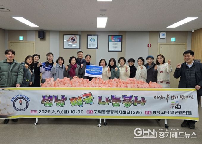 평택 고덕 발전협의회, 떡국떡 기부