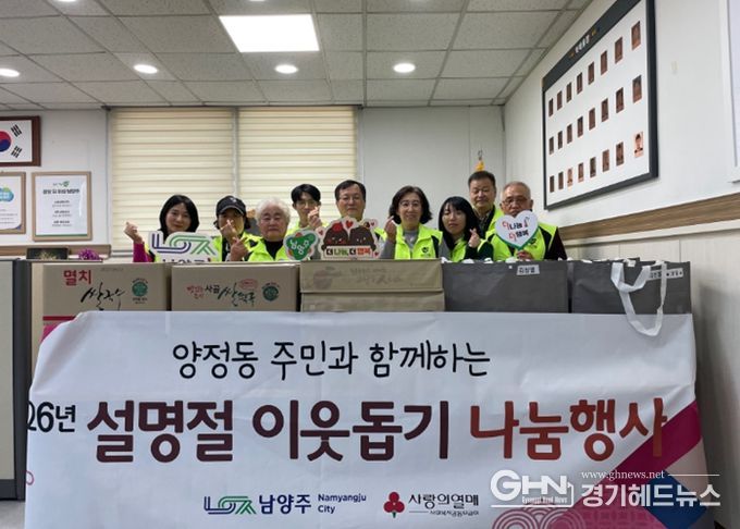 남양주시 양정동 지역사회보장협의체, 설 맞이 이웃돕기 나눔 행사 전개