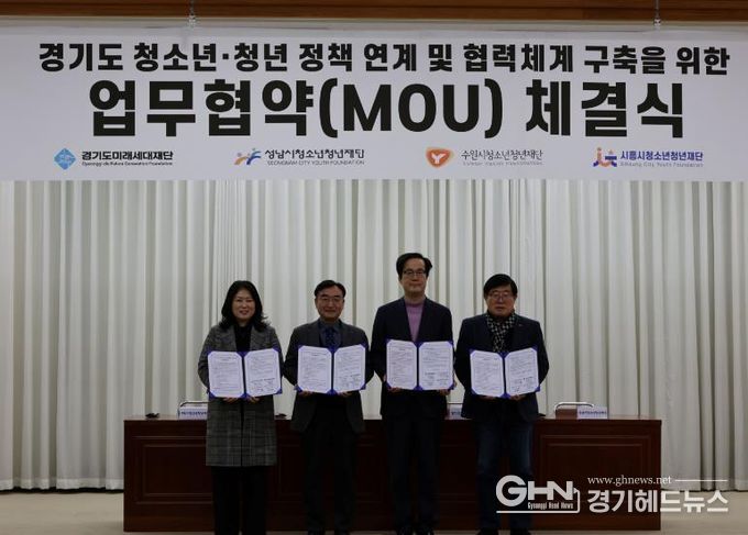 경기도미래세대재단, 3개 시 청소년·청년재단과 업무협약 체결