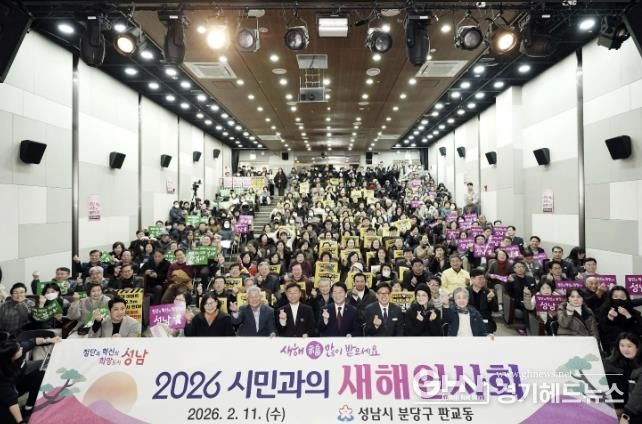 성남시 2026년 시민과의 새해 인사회