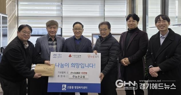 농천교회, 설 명절 맞아 수원시 팔달구 고등동에 온누리상품권 105만원 기부