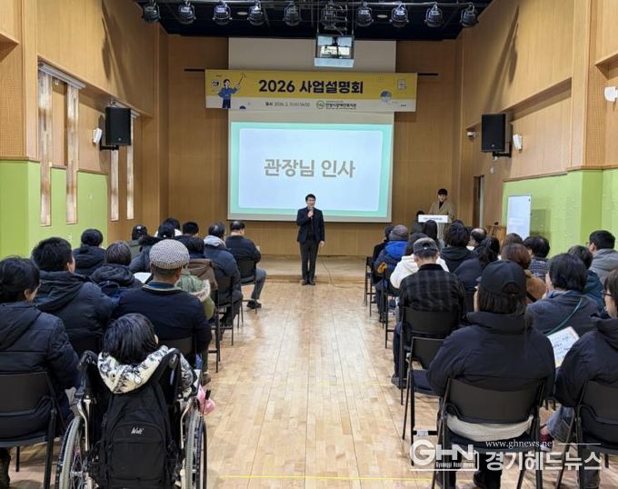 안성시장애인복지관, 2026년 사업설명회 개최
