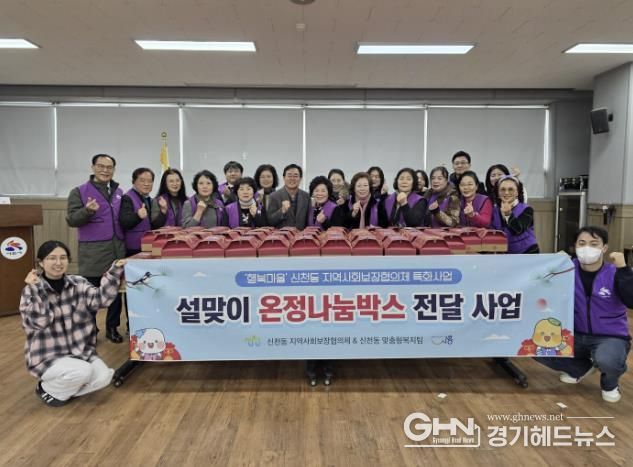 시흥시 신천동 지역사회보장협의체, 설 맞아 100가구에 온정 나눔 상자 전달