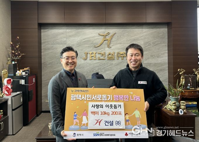 JH건설㈜ 평택행복나눔본부에 백미 2,000kg 전달