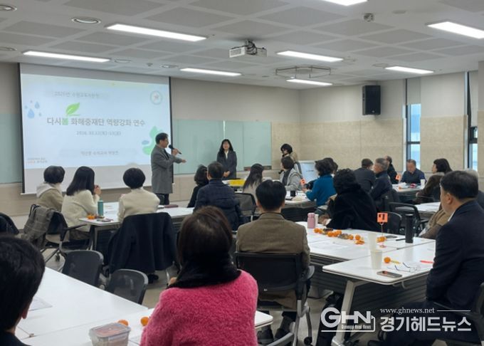 2026 수원 다시봄 화해중재단 역량강화 연수 운영