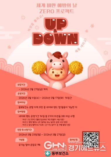남양주시 동부보건소, 건강생활실천 UP&DOWN 참여자 모집