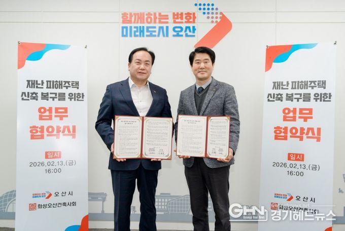 오산시–화성오산건축사회,‘재난 피해주택 신축 복구를 위한 업무협약’체결