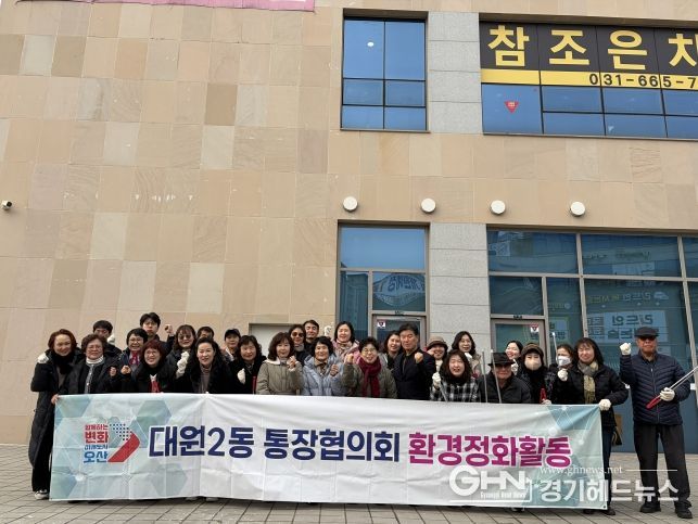 오산시 대원2동, 설 명절 맞아 통장협의회와 환경정화활동 실시