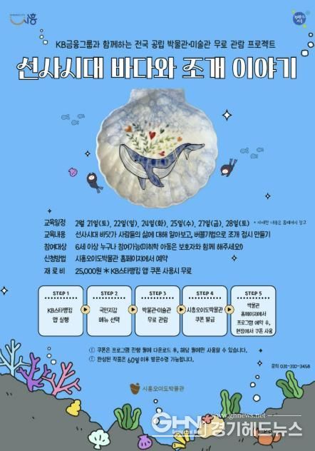 시흥오이도박물관, '선사시대 바다와 조개 이야기' 체험 프로그램 운영