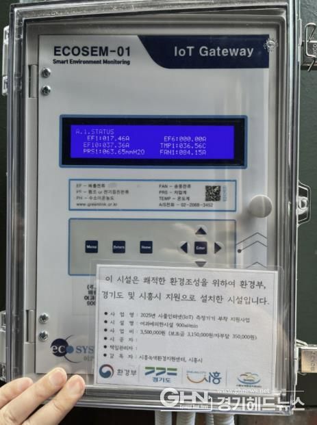 시흥시, 사물인터넷(IoT) 측정기기 부착 지원사업 추진…중소기업 부담 완화