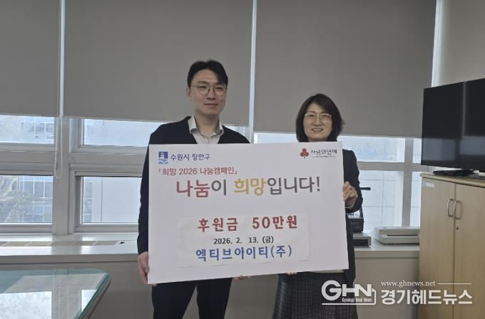 수원시 장안구 엑티브아이티(주), 설 명절 맞아 후원금 50만원 기부