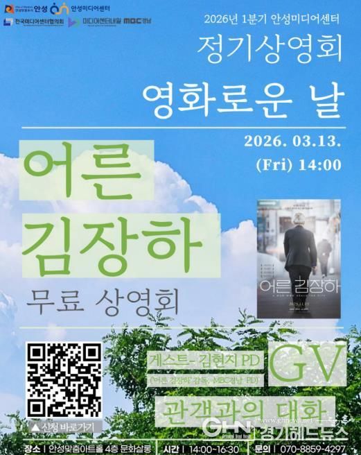 안성미디어센터, ‘좋은 어른’ 묻는 다큐 '어른 김장하' 무료 상영& 감독 GV 개최