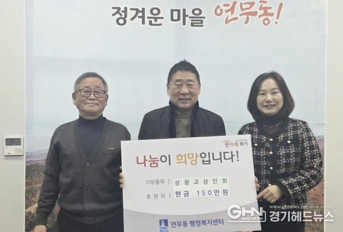 수원시 장안구 연무동 상광교상인회, 이웃돕기 성금 150만원 쾌척