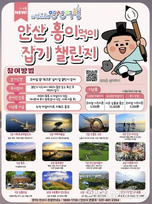 'in산in해 안산여행 캐릭터 잡기 챌린지' 디지털 홍보자료.