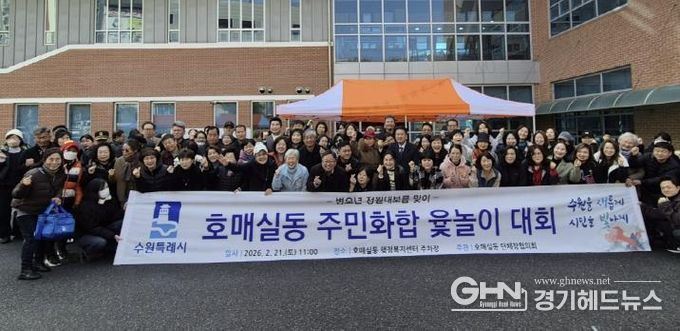 수원시 권선구 호매실동, 정월대보름 맞이 주민화합 윷놀이 대회 개최