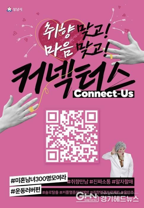 성남시 “취향 비슷한 청년 연결” 커넥터스 참가자 300명 모집 안내 포스터(운동 러버 편)