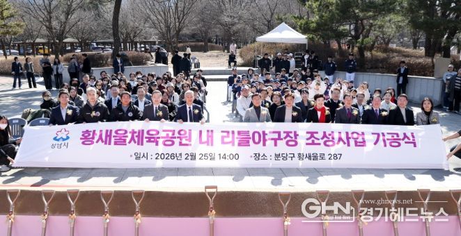 성남시의회, 황새울체육공원 내 리틀야구장 조성사업 기공식 참석