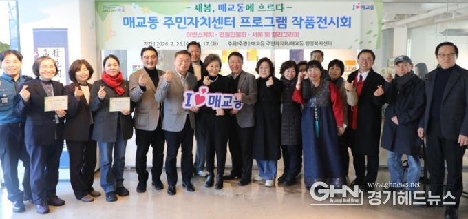 수원시 팔달구 매교동 주민자치회, 2026년 주민자치 프로그램 작품전시회 개최