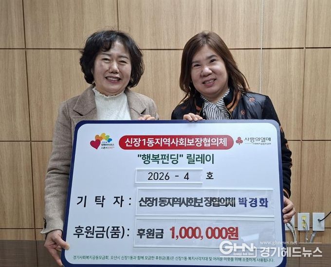 오산시 신장1동, 박경화 지역사회보장협의체 위원 후원금 100만원 기탁