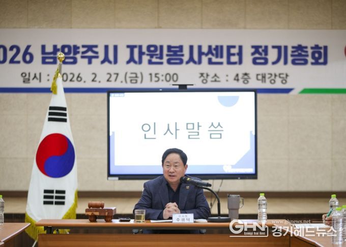 남양주시자원봉사센터, 2026년 정기총회 개최
