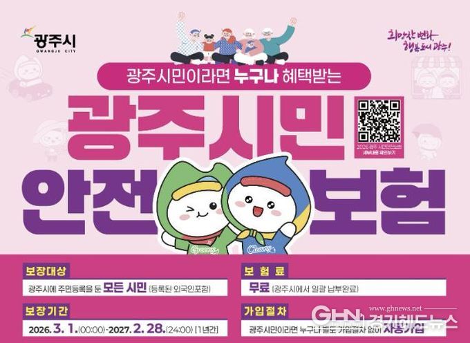 광주시, 2026년 시민안전보험 갱신…보장 항목 확대