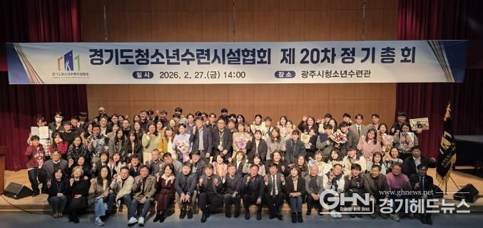 광주시 청소년수련관, 경기도청소년수련시설협회 제20차 정기총회 개최