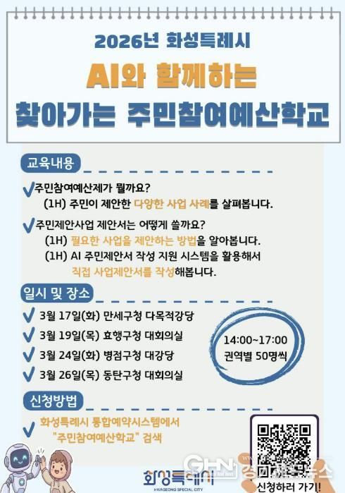 찾아가는 주민참여예산학교 안내 포스터