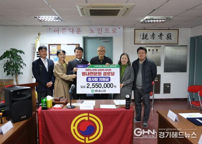 남양주시 별내농협, 별내면 경로당 활성화 위해 3년 연속 나눔 실천