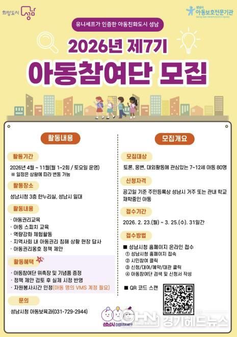 올해 제7기 성남시 아동참여단 80명 모집 안내 포스터