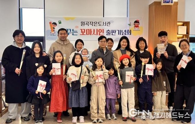 안성시 원곡작은도서관 ‘꿈꾸는 꼬마시인들’ 출판기념회 개최