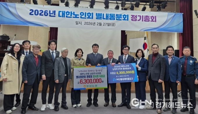 남양주시 대한노인회 별내동 분회, 2026년 정기총회 개최