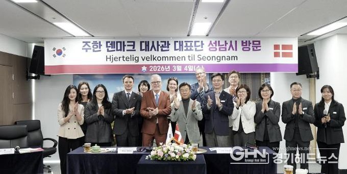 신상진 성남시장을 비롯한 성남시 관계자들이 4일 시청을 방문한 주한 덴마크 대사관 대표단과 기념사진을 찍고 있다