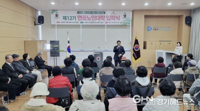 대한노인회 시흥시지회, '제12기 시흥연꽃노인대학' 입학식… 활기찬 노후 시작