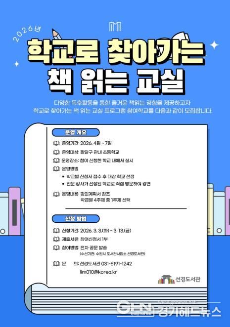 ‘학교로 찾아가는 책 읽는 교실’ 홍보물