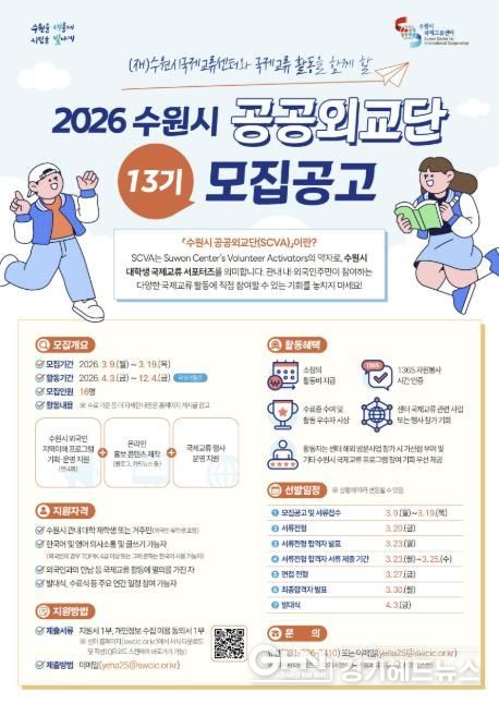 2026 수원시 공공외교단(SCVA) 13기 모집 웹포스터