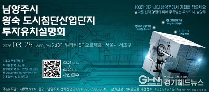 남양주시 기업 투자유치설명회 포스터