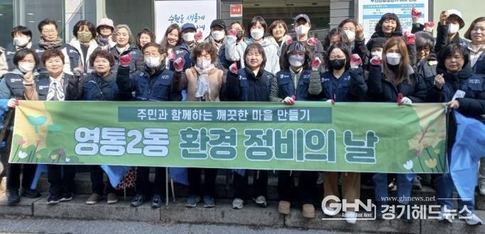 수원시 영통구 영통2동, 안전한 등굣길·산뜻한 봄 맞이 대청소 실시
