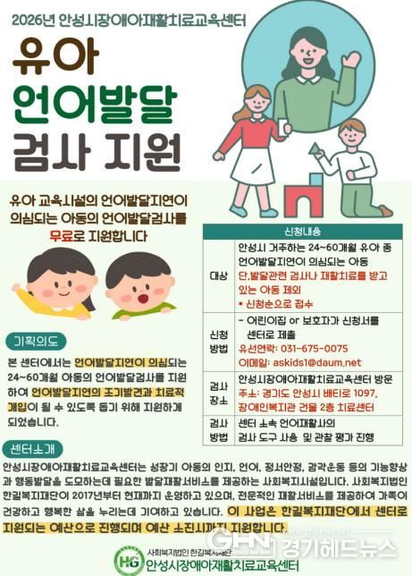 안성시장애아재활치료교육센터, 유아 언어발달검사 지원