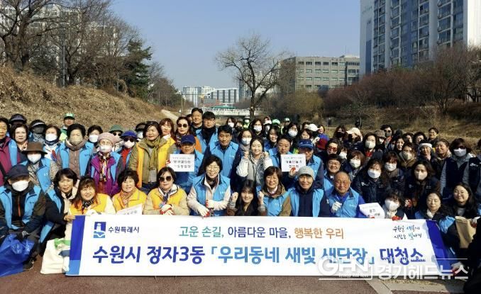 수원시 장안구 정자3동, 지역단체와 함께 새봄맞이 일제 대청소 실시