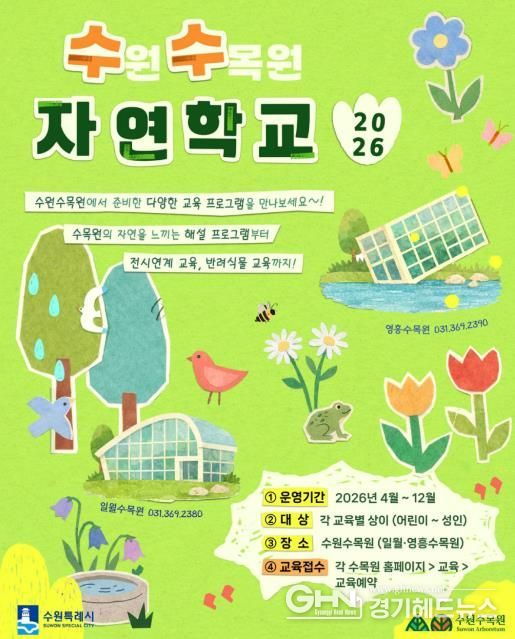수원수목원 교육 프로그램 ‘수(원)수(목원) 자연학교’ 홍보물