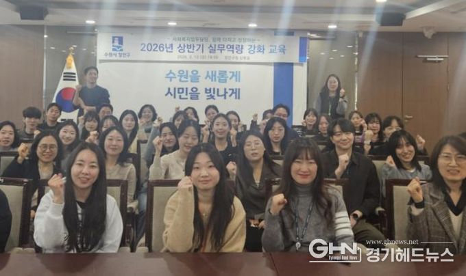 수원시 장안구, 사회복지 업무담당 실무역량 강화 교육 추진
